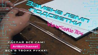 Замена ламп подсветки монитора. Неудачные ремонты. - Replacing the monitor backlight.