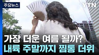 날씨 폭염 기세 최악 2018년보다 빨라...주말 남해안 장맛비  YTN