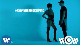 Алеся Висич feat. CHIPA - Я хочу прямо сейчас  премьера клипа
