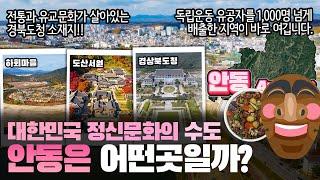 안동 대한민국 정신문화의 수도 경상북도 안동시는 어떤 곳일까? 자세하게 알아보자