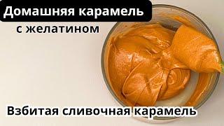 Карамель с желатином.  Вкуснейшая ВЗБИТАЯ домашняя карамель без заморочек