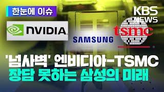 한눈에 이슈 너무 강력한 엔비디아-TSMC ...장담 못하는 삼성의 미래  KBS 2024.05.01.