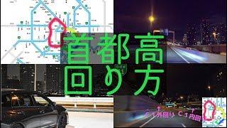 首都高周回ドライブのやり方 レヴォーグで行く深夜の首都高ドライブ　How to drive around Tokyo Metropolitan Expressway