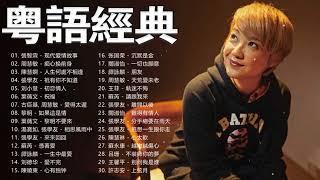 100首必听经典粤语歌 - 70 80 90年代经典粤语老歌 - 經典粵語歌曲 - 一人一首成名曲精选老歌  BEYOND，鄭少秋，黎瑞恩，陳百強，梅豔芳，張學友，陈慧娴，李克勤，劉德華，張智霖