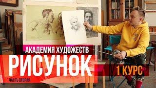 Рисунки карандашом арт разбор. Академия Художеств 1 й курс