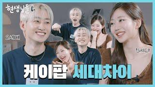 Julie of KIOF & Eunhyuk of Super Junior Feel the K-Idol Generation Gap? Musinsa Life Update 3 EP.4