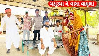 મસૂરમા ને વાલા વાઘુભા  MASURMA NE VALA VAGHUBHA  Gujarati Comedy Video Funny Desi Boys