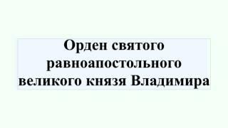 Орден святого равноапостольного великого князя Владимира