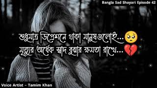 ডিপ্রেশনে থাকা মানুষগুলোই  Bangla Sad Shayari  Episode 42  Voice Artist Tamim Khan