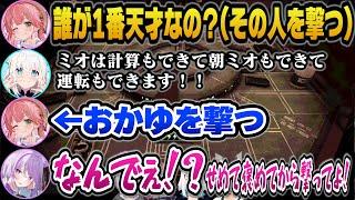 みんな褒められてたのに褒められずに撃たれ納得がいかないおかゆんｗ【ホロライブ切り抜き白上フブキさくらみこ猫又おかゆ大神ミオ】