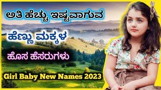 ಅತಿ ಹೆಚ್ಚು ಇಷ್ಟವಾಗುವ ಹೆಣ್ಣು ಮಕ್ಕಳ ಹೊಸ ಹೆಸರುಗಳು 2023Girl Baby New Names 2023