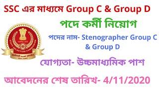  SSC Stenographer Grade C & D Recruitment 2020।SSC group c & group d job। Group c and group d job