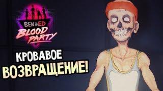 Ben and Ed - Blood Party Прохождение На Русском #1 — КРОВАВОЕ ВОЗВРАЩЕНИЕ