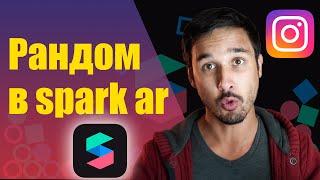 ️ Рандомайзер в Spark ar. Как сделать случайные ответы?