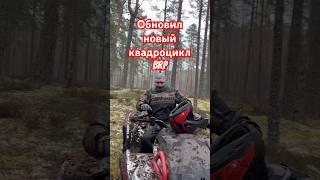 Новый квадрик BRP 2024 @KurlandATV  #ATVKURLAND #квадроцикл #atv #offroad #brp #canam