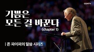 기쁨은 모든 걸 바꾼다 1 @ 존 파이퍼의 더 바이블 John Pipers the bible