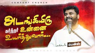 அடங்கியிரு கர்த்தர் உன்னை உயர்த்துவார்   Pr. BENZ  TAMIL CHRISTIAN MESSAGE LATEST  COMFORTCHURCH