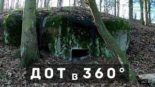 Тест видео 360 градусов - Заброшенный БУНКЕР в лесу ДОТ.