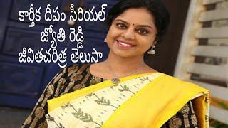 jyothi reddy family topics కార్తీక దీపం సీరియల్ జ్యోతి రెడ్డి గురించి ఆసక్తి కర మైన విషయాలు