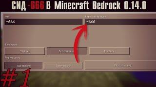 СИД -666 В Minecraft Bedrock 0.14.0 Minecraft мистика #1.