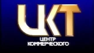 Центр Коммерческого Телевидения 1992