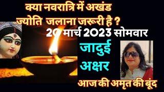 क्या नवरात्रि में अखंड ज्योति जलाना जरूरी है ? aaj ka vichar  archana gupta upay