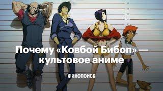 Почему «Ковбой Бибоп» — культовое аниме