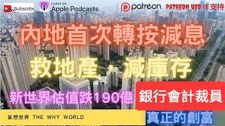 30年首次新世界蝕200億  匯豐銀行裁員  ️內地救市落重藥  連累銀行股  新世界賣K11  citi bank 裁員