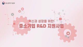 2024년 중소기업 R&D 지원사업