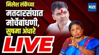 Sushma Andhare LIVE  नगरमधून सुषमा अंधारेंचं भाषण LIVE  Nilesh Lanke  Rani Lanke  Parner