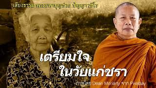 เตรียมใจในวัยแก่ชรา..ธรรมะคลายทุกข์ พระมหาบุญช่วย ปัญญาวชิโร