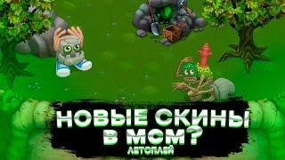 ПРИОБРЕТАЮ НОВЫЕ СКИНЫ В MY SINGING MONSTERS  ЛЕТПЛЕЙ ПО МОИМ ПОЮЩИМ МОНСТРАМ