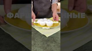 Фаршированные яйца  Рецепт от Kukmara