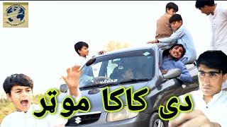 De Kaka Motar  دی کاکا موټر  Pashto Funny Video Shafiullah Shabab