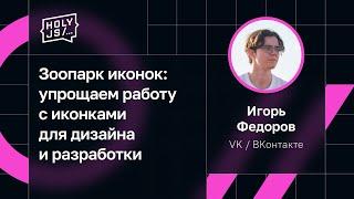 Игорь Федоров VK  ВКонтакте — Зоопарк иконок упрощаем работу с иконками для дизайна и разработки