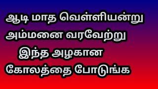 ஆடி மாத வெள்ளியன்று அம்மனை வரவேற்று இந்த அழகான கோலத்தை போடுங்க @Varahi amman kolankal