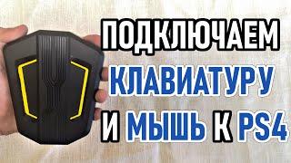 Как подключить клавиатуру и мышь к PS4 через адаптер HONSON HS-SW315. Советы новичкам Playstation.