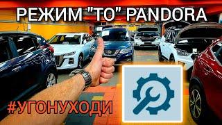 Сервисный режим - Pandora