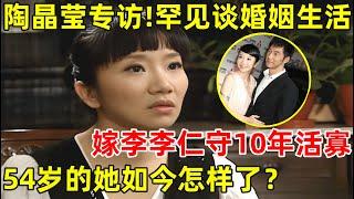 陶晶莹专访罕见谈婚姻生活嫁李李仁守10年活寡54岁的她如今怎样了【明星面对面】#陶晶莹 #Matilda Tao