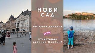 Нови Сад 2022 Первое впечатление - стоит ли ехать? Прогулка по городу.