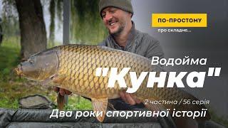 Водойма Кунка - Два роки спортивної історії - 2 частина. По-простому Про Складне №56