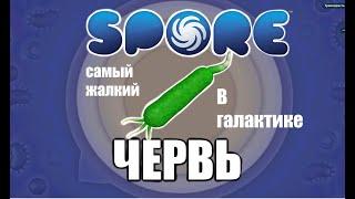 Смогу ли я пройти SPORE за ХУДШИЙ вид?жалкий червь