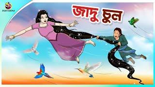 জাদু চুল  rupkothar notun cartoon  ssoftoons animation bangla cartoon  new bengal cartoon