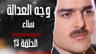 مسلسل وجه العدالة الحلقة 13 - سناء بطولة رافيي وهبة وكاريس بشار