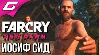 FAR CRY New Dawn  ВСЕ СЦЕНЫ С ИОСИФОМ СИДОМ