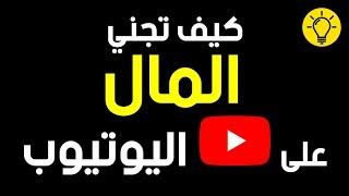 كيف تجني الكثير من المال على اليوتيوب أفضل النصائح للمبتدئين