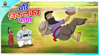 चोर निकलकर भागा  Hindi funny animated story  Comedy Funny Stories  New Hindi Story