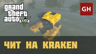 Чит-код на Kraken в GTA 5