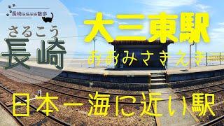 JR長崎駅︎島原鉄道・大三東駅【日本一海に近い駅】キリンレモンCMロケ地 【長崎ぶらぶら散歩】