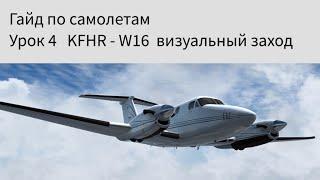 Руководство по самолетам. Урок 4 - Перелет KFHR - W16 и визуальный заход Prepar3D v3